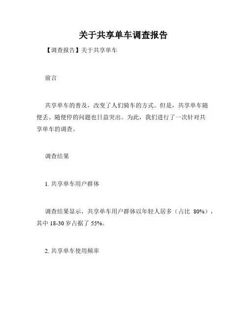 关于共享单车调查报告