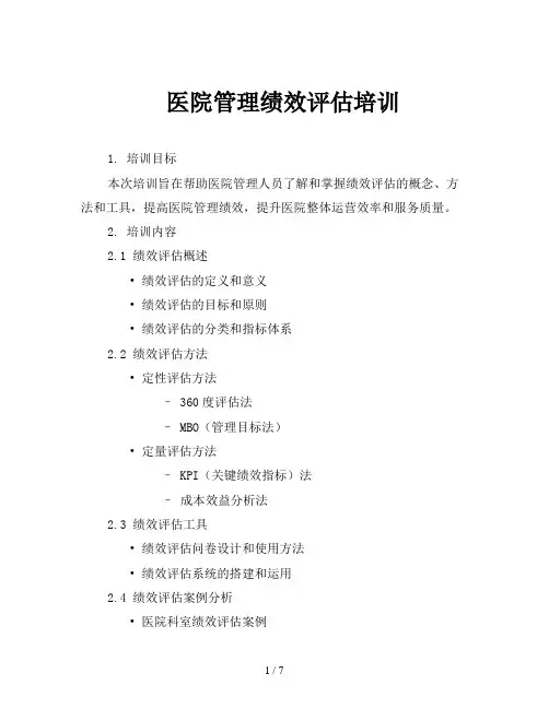 医院管理绩效评估培训