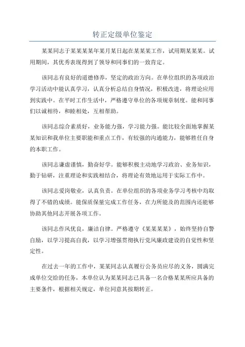 转正定级单位鉴定