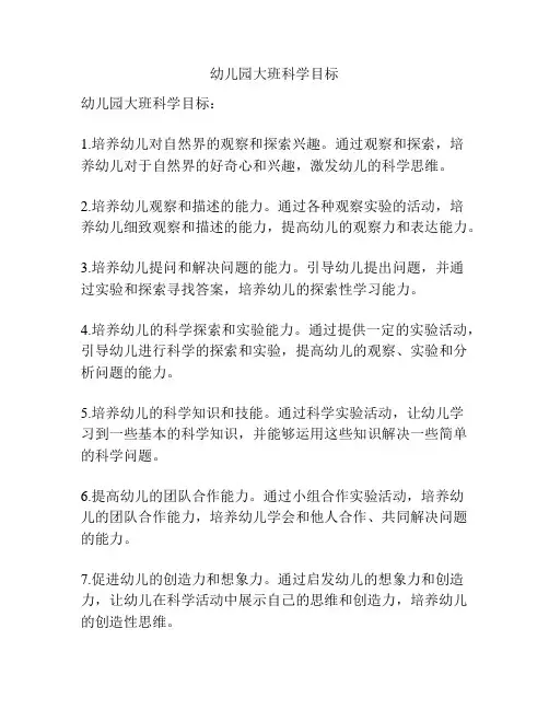 幼儿园大班科学目标