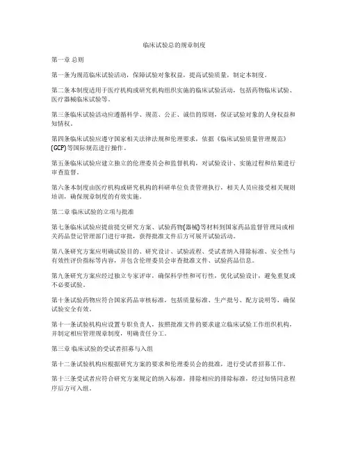 临床试验总的规章制度