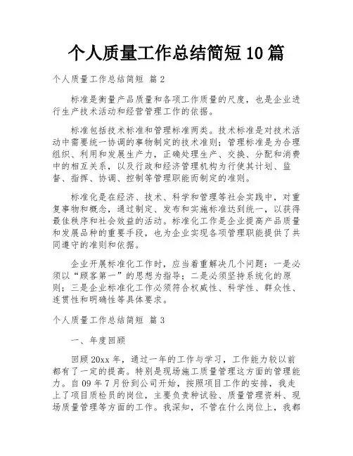 个人质量工作总结简短10篇