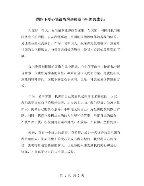 国旗下爱心倡议书演讲稿我与祖国共成长