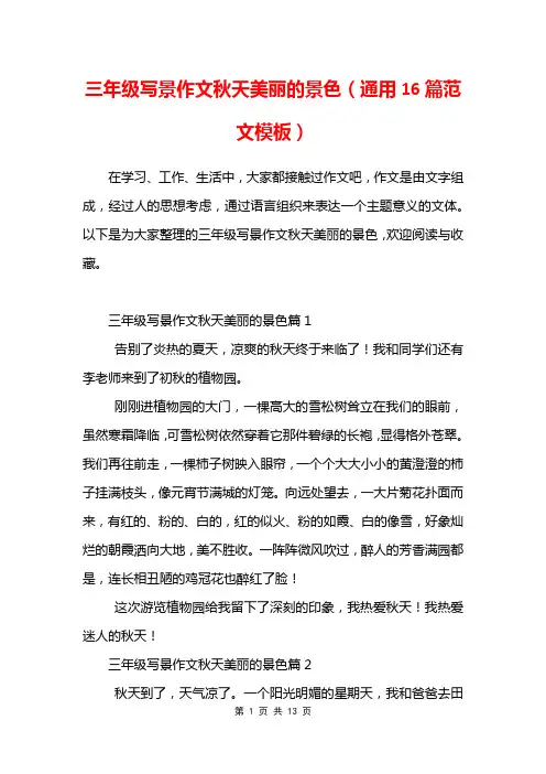 三年级写景作文秋天美丽的景色(通用16篇范文模板)