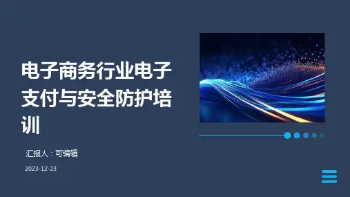 电子商务行业电子支付与安全防护培训ppt