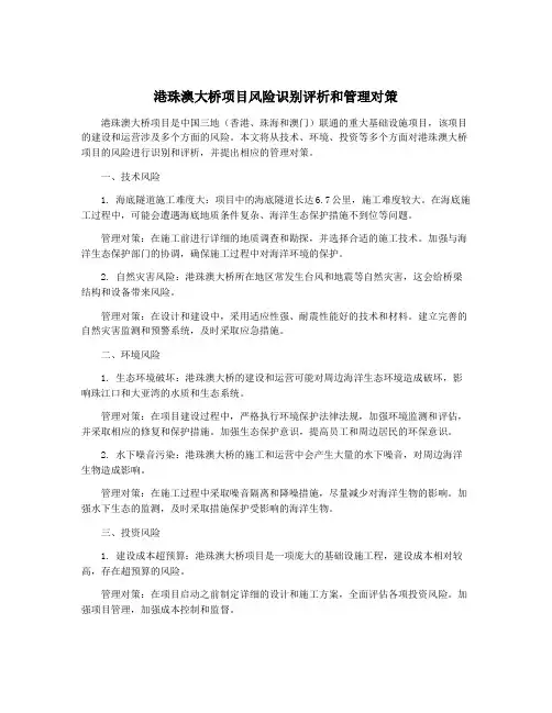 港珠澳大桥项目风险识别评析和管理对策