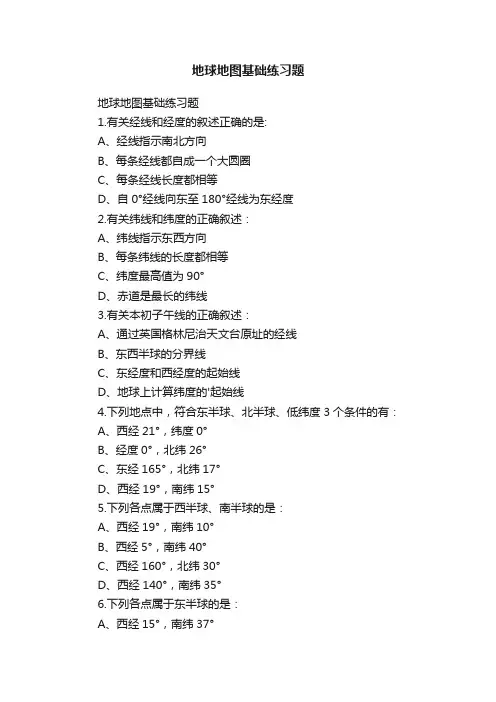 地球地图基础练习题