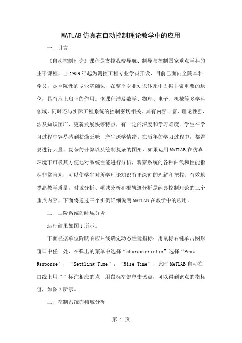 MATLAB仿真在自动控制理论教学中的应用4页word