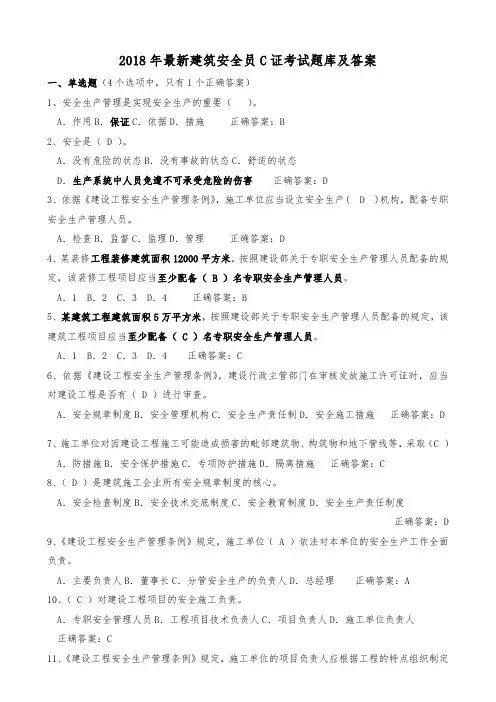 2018年最新安全员C证考试题库答案(最全)