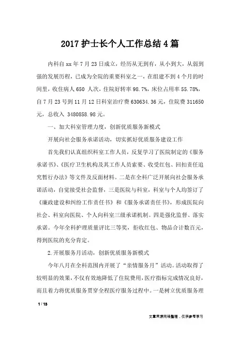 2017护士长个人工作总结4篇_工作总结