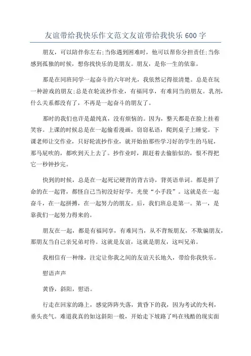 友谊带给我快乐作文范文友谊带给我快乐600字