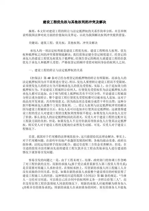 建设工程优先权与其他权利的冲突及解决