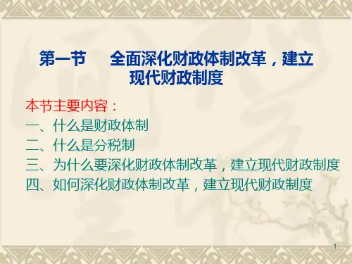 财税改革PPT课件