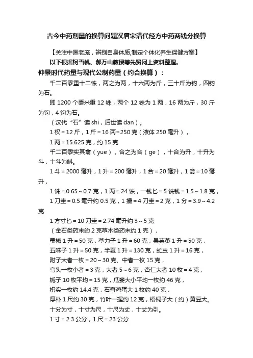 古今中药剂量的换算问题汉唐宋清代经方中药两钱分换算