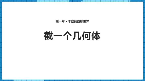 新北师大版数学七年级上册《截一个几何体》精品教学课件