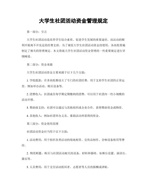 大学生社团活动资金管理规定