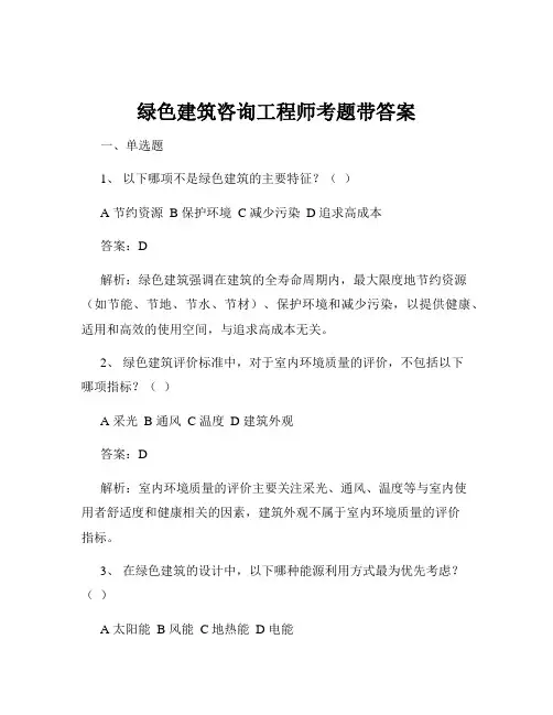 绿色建筑咨询工程师考题带答案