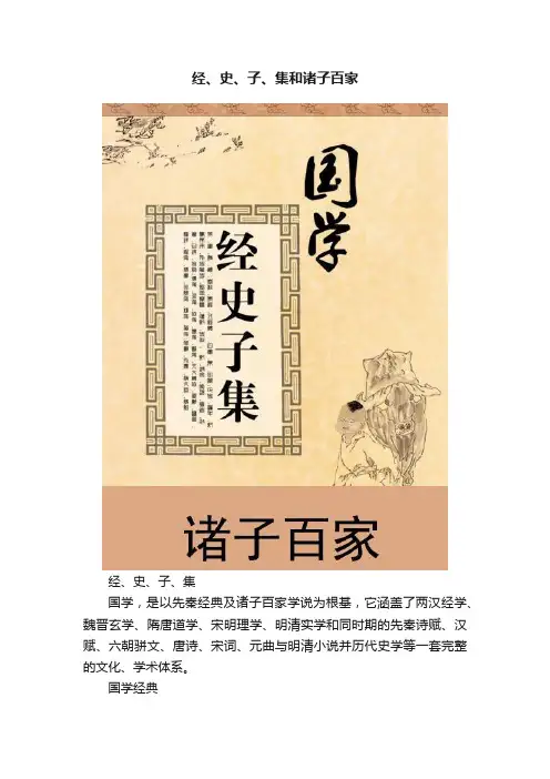 经、史、子、集和诸子百家