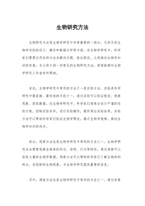 生物研究方法