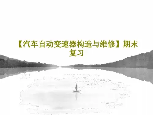 【汽车自动变速器构造与维修】期末复习共39页