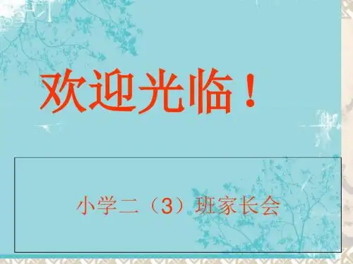 小学二年级(3)班家长会课件-精选文档