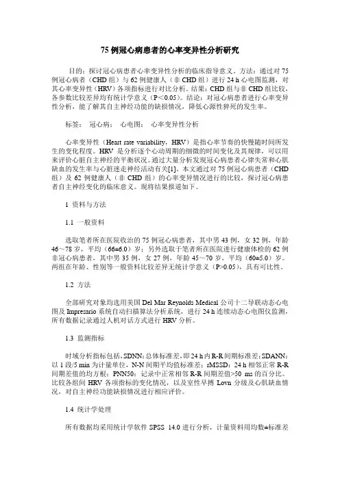 75例冠心病患者的心率变异性分析研究