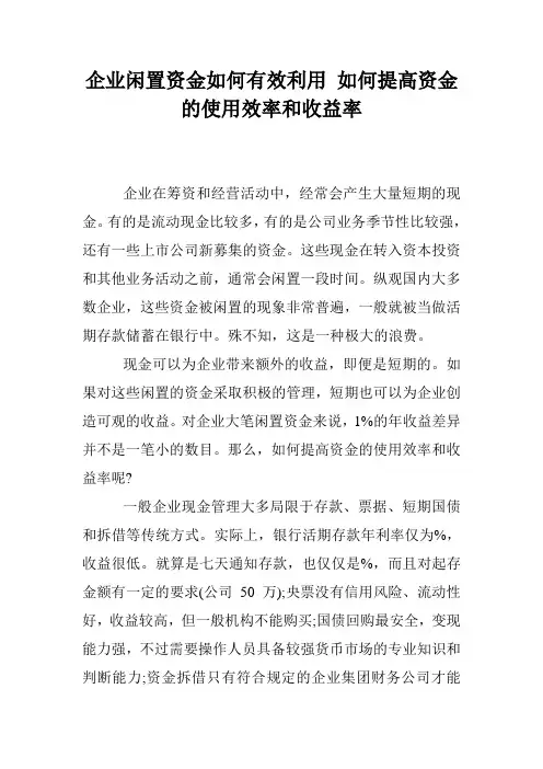企业闲置资金如何有效利用 如何提高资金的使用效率和收益率