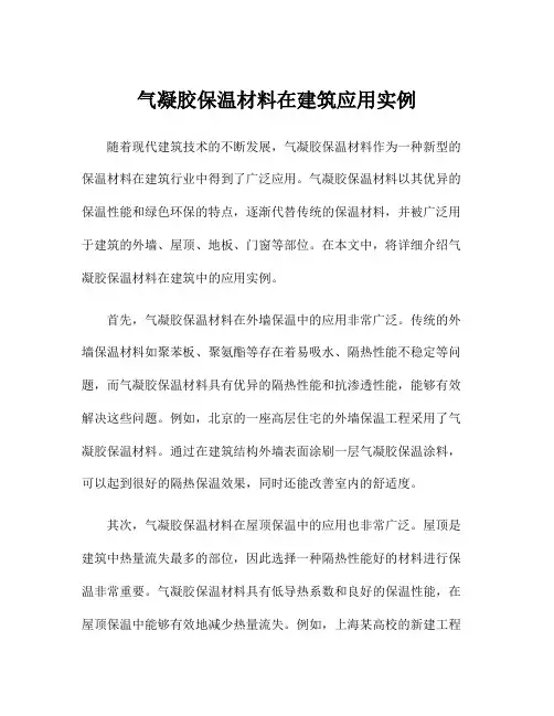 气凝胶保温材料在建筑应用实例