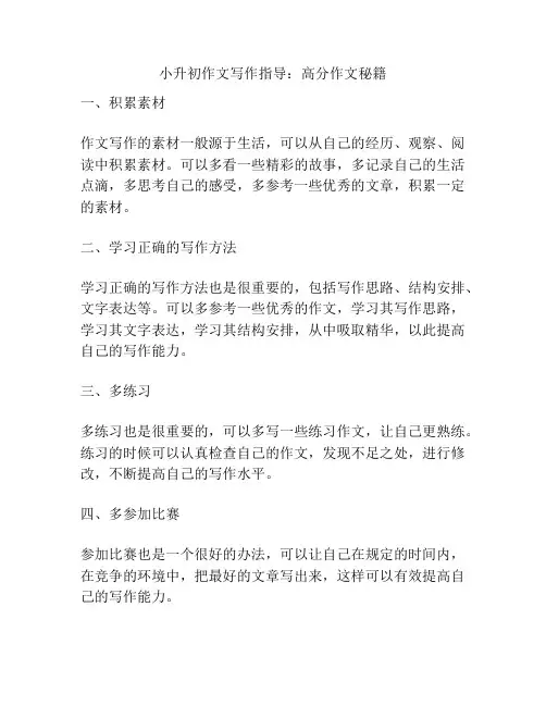 小升初作文写作指导：高分作文秘籍