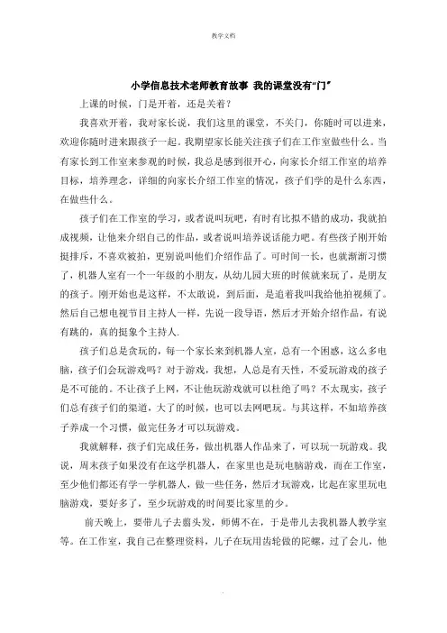 小学信息技术老师教育故事 我的课堂没有“门”