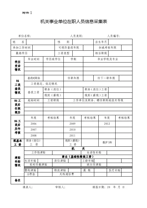 机关事业单位工作人员信息采集表