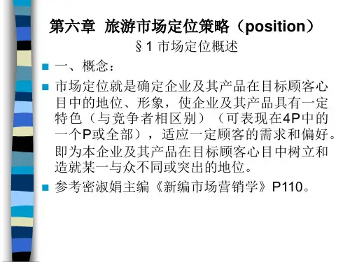 第六章 旅游市场定位、第七章旅游市场营销组合及策略
