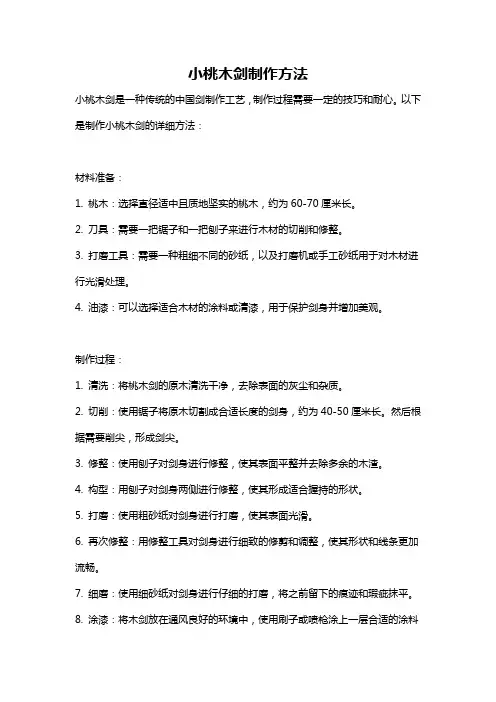 小桃木剑制作方法