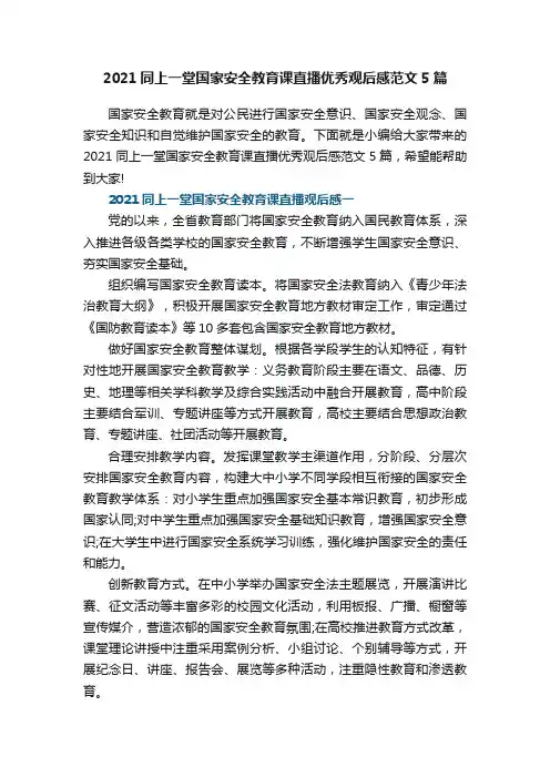 2021同上一堂国家安全教育课直播优秀观后感范文5篇