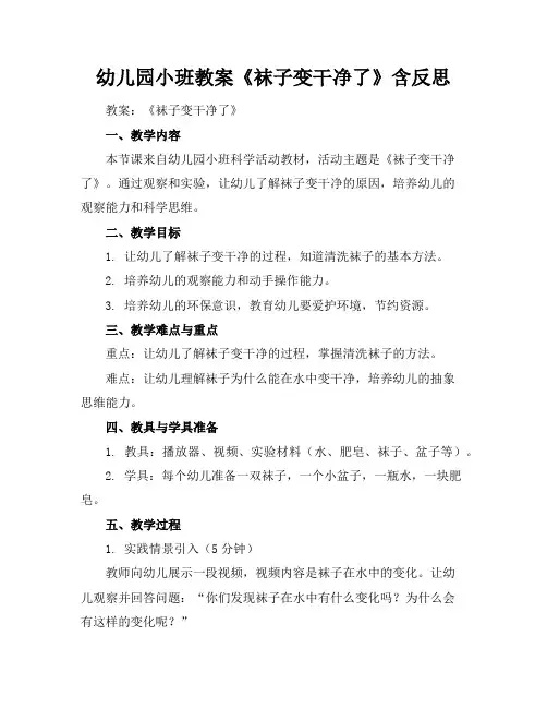 幼儿园小班教案《袜子变干净了》含反思