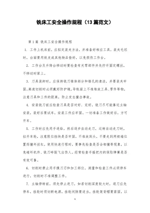 铣床工安全操作规程(13篇范文)