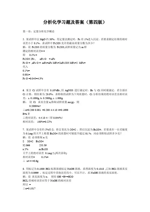 分析化学(高教第四版)习题及答案(第一章：定量分析化学概论)