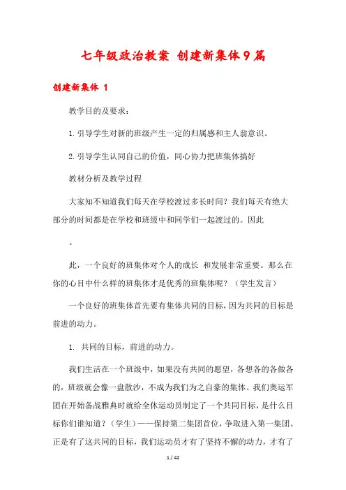 七年级政治教案 创建新集体9篇