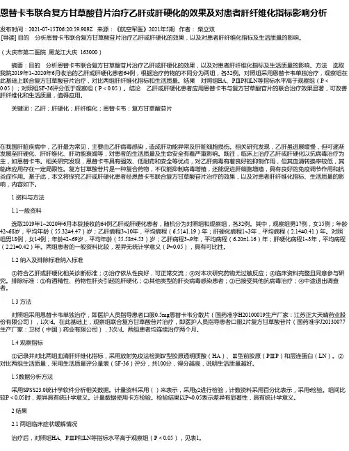 恩替卡韦联合复方甘草酸苷片治疗乙肝或肝硬化的效果及对患者肝纤维化指标影响分析