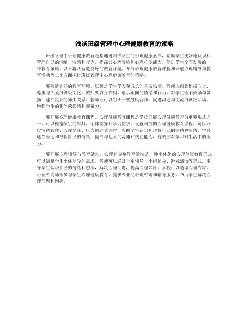 浅谈班级管理中心理健康教育的策略