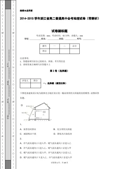 2014-2015学年浙江省高二普通高中会考地理试卷(带解析)