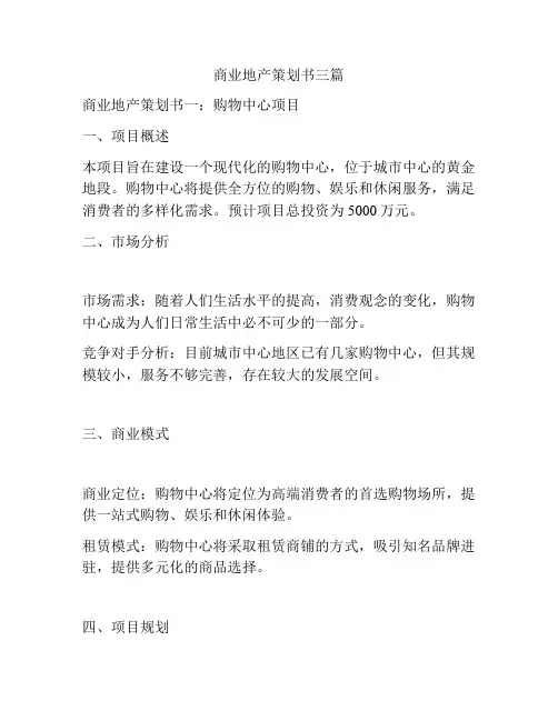 商业地产策划书三篇