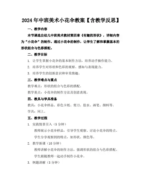 2024年中班美术小花伞教案【含教学反思】