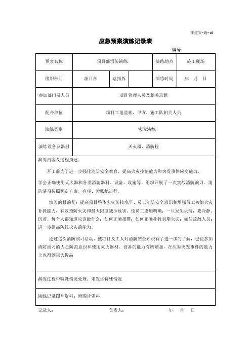 施工项目消防演练记录表