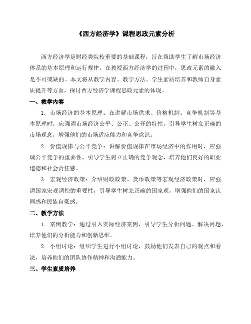 《西方经济学》课程思政元素