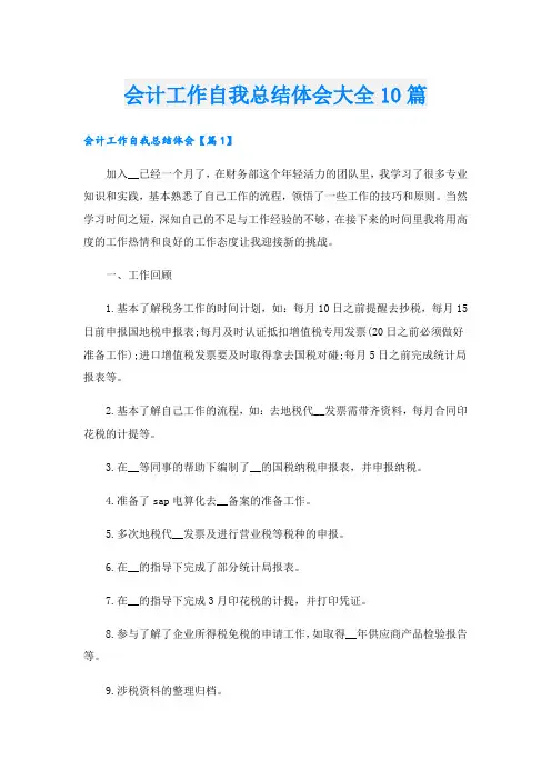 会计工作自我总结体会大全10篇