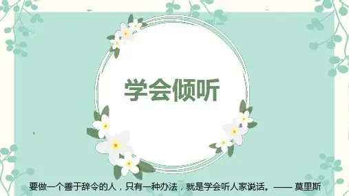 学会倾听 心理健康教育课件