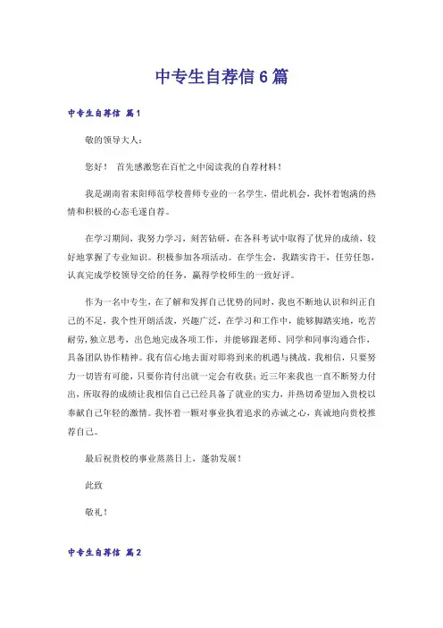 中专生自荐信6篇