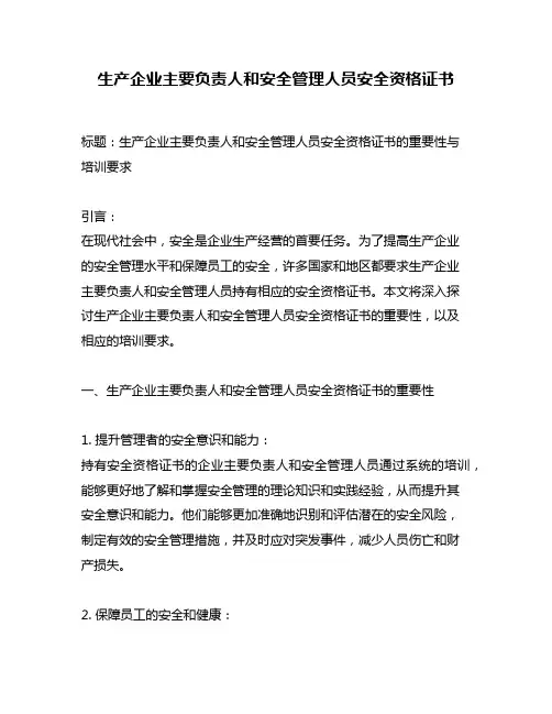 生产企业主要负责人和安全管理人员安全资格证书