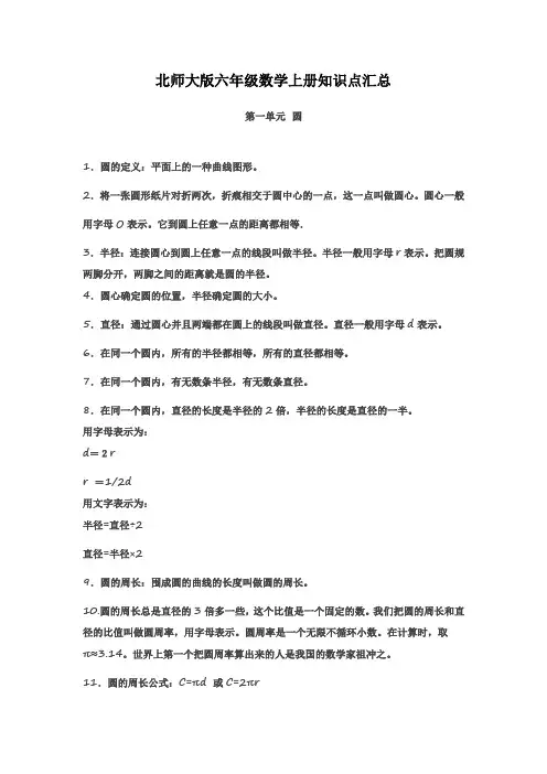 北师大版六年级数学上册知识点汇总